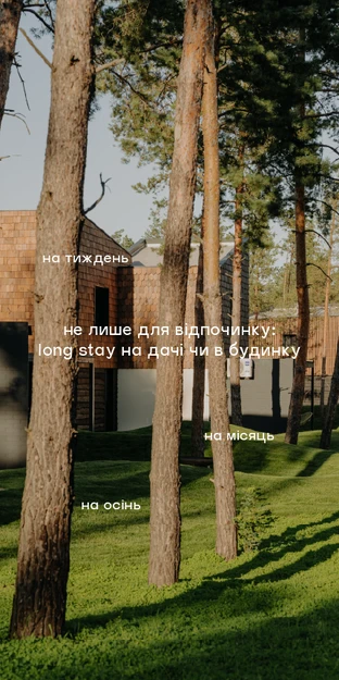 Long stay за містом