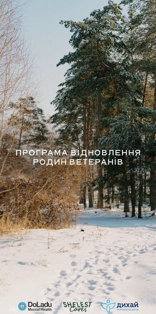 SHELEST та DoLadu запустили сімейні кемпи для ветеранів
