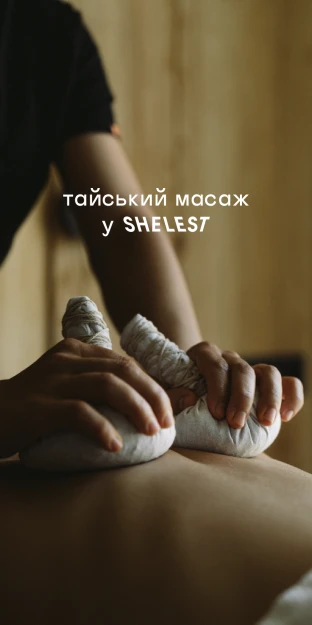 Нова послуга: тайський масаж